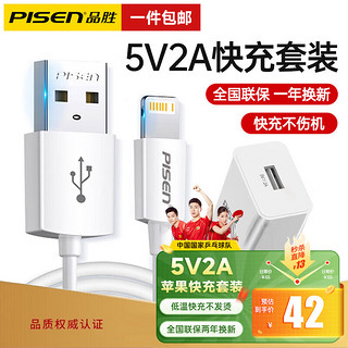 PISEN 品胜 苹果充电器5V2A/2.4A充电头快充套装数据线USB插头 适用苹果