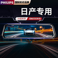 PHILIPS 飞利浦 适用于日产轩逸天籁逍客奇骏楼兰尼桑蓝鸟骐达专用超清行车记录仪