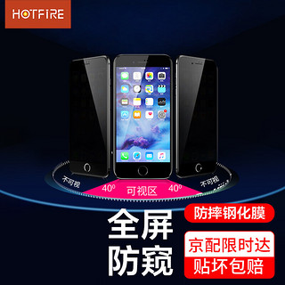 HotFire 热火 iPhone 6Plus/6sPlus通用防窥钢化膜 苹果6p/6sP通用防偷看钢化膜 高清全屏手机贴膜 5.5英寸 黑色