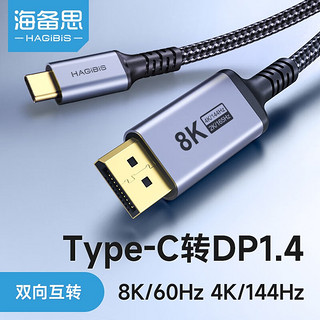 海备思Type-C转DP1.4线转接头双向dp转typec雷电4接口笔记本连接显示器165Hz投屏线 8K60Hz/4K144Hz
