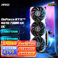 微星（MSI） GeForce RTX4070 12G 万图师/魔龙旗舰 电竞游戏显卡独立显卡 RTX 4070 万图师 3X OC