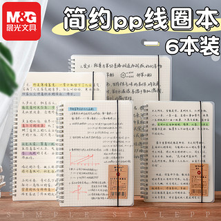 M&G 晨光 简系列 PP线圈本 横线款 A5 黑色 2本装