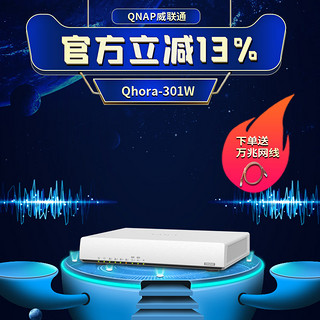 QNAP 威联通 QHora-301W万兆双频WiFi6 路由器SD-WAN