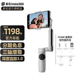 Insta360 影石Insta360 Flow手机稳定器手持云台 智能跟拍防抖 创作版  官方标配