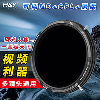 H&Y可调减光镜 nd滤镜 偏振镜CPL 黑柔滤镜67 77 82mm HY三合一 可变VND3-1000 视频利器人像摄影风光 可调ND+CPL 通用 37-49mm 口径镜头