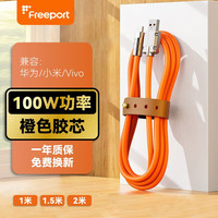 FREEPORT机客数据线 100W快充线 加粗充电线 Type-c手机线机客线 适用适用于华为mate50Pro\p50\40荣耀70 100W超级快充
