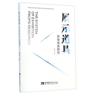 展示道具系统体系研究