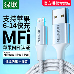 UGREEN 绿联 适用苹果14数据线mfi官方认证iPhone13Pro11max12plus7手机iPad快充短蓝牙耳机加长2米usb车载闪充电器线