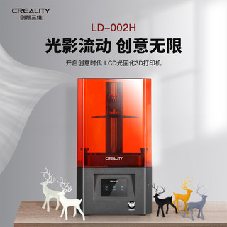 创想三维LD-002H入门级高精度2K桌面级三D打印机珠宝手办模型定制lcd光固化3d打印机