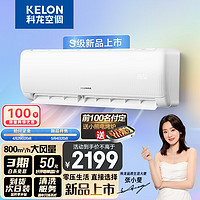 KELON 科龙 KFR-35GW/QS1-X1 空调 大1.5匹 新一级 大风量 16分贝轻音