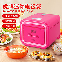 TIGER 虎牌 电饭煲 迷你小型电饭煲家用多功能智能电饭锅 JAJ-A55S