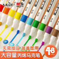 晨光 APMT3310 丙烯马克笔 48色