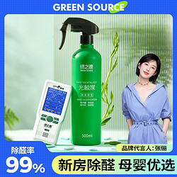 GREEN SOURCFE 绿之源 Z-0773 纳米改性光触媒甲醛剂