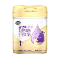 FIRMUS 飞鹤 星飞帆小羊系列 婴儿羊奶粉 国产版 1段 700g