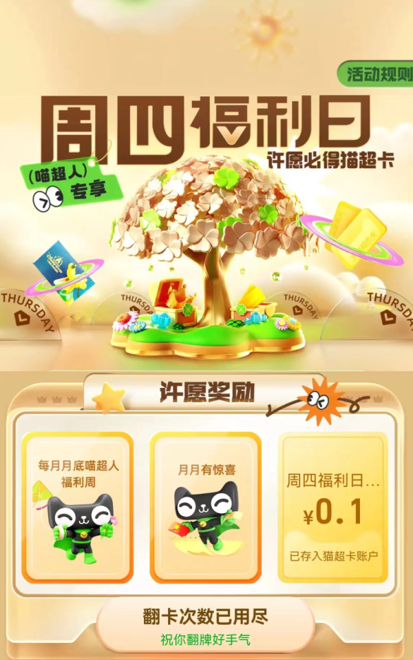 天猫超市 周四福利日 许愿必得猫超卡