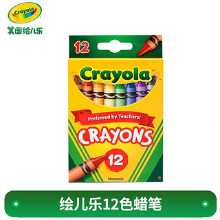 Crayola 绘儿乐 52-3012 蜡笔 12色
