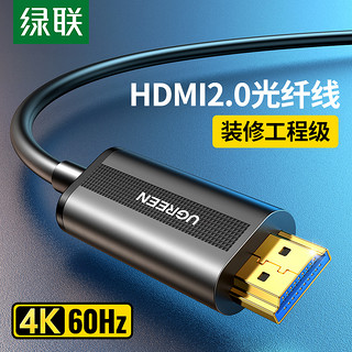 UGREEN 绿联 HD132 HDMI2.0 视频线缆 10米 光纤款