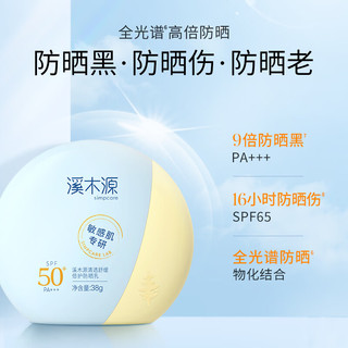  simpcare/溪木源 敏感肌清爽 防晒霜  SPF50+ PA+++ 38g