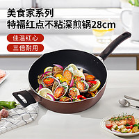 Tefal 特福 家用深煎锅 红点不粘锅加深平底炒菜锅 G14366 28cm