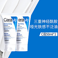 适乐肤 CeraVe补水保湿屏障修护面霜C霜双支旅行装 C霜50ml*2 见实物