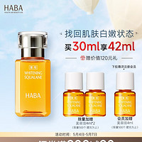 HABA 面部精华油 鲨烷美白美容油30ml 美白精华液可做乳液 618现货速达
