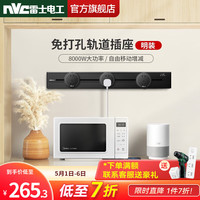 NVC雷士电工 明装开关插座轨道插座免打孔 可移动轨道插座神秘黑 0.6米轨道+3个五孔插座