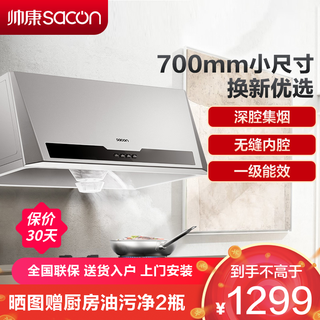sacon 帅康 抽油烟机 帅康 中式 700mm 小尺寸 M8303