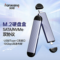 FANXIANG 梵想 M.2 NVMe/SATA双协议移动硬盘盒 Type-C/USB3.2双接口固态SSD笔记本电脑直插式硬盘盒 MD80