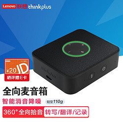 thinkplus MCP01 视频会议全向麦克风 黑色