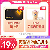 YOUKU 优酷 会员月卡+茶百道美团外卖兑换券1张