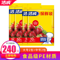 洁成 保鲜膜保鲜袋食品级PE材质冰箱微波炉适用 袋装中号2包+大号2包共240只
