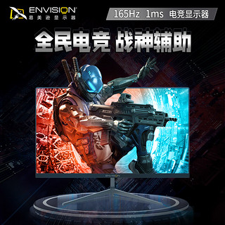 易美逊（ENVISION）23.8英寸游戏电竞显示器165Hz 1ms响应 低蓝光微边框 电竞小钢炮 可壁挂G2449X