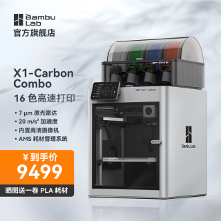 Bambu Lab 拓竹 X1-Carbon Combo 3D打印机【报价 价格 评测 怎么样】 -什么值得买