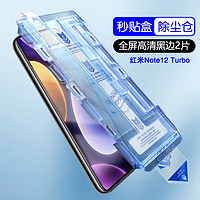 AOYAMIC 红米note12turbo钢化膜哈利波特秒贴膜神器全屏高清抗指纹保护膜防爆防摔手机膜 Note12 Turbo 新升级贴膜神器秒贴盒除尘仓高清黑边钻石钢化膜