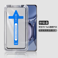 AOYAMIC 适用华为鼎桥TD Tech P50钢化膜秒贴膜神器p50手机膜全屏高清保护膜防爆防摔 华为鼎桥TD Tech P50 新升级贴膜神器秒贴盒高清黑边钻石钢化膜