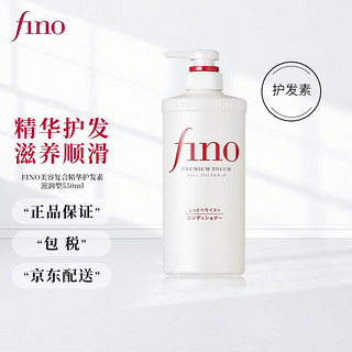 Fino 芬浓 透润美容液护发素 550ml