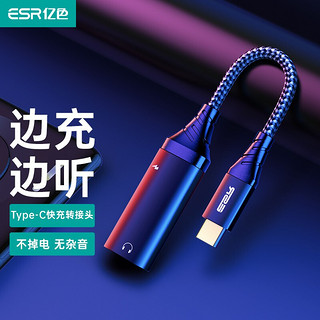 ESR 亿色 Type-c耳机转接头音频转换器手机充电转换头数据线小米/华为荣耀20/黑鲨 Type-c转3.5mmPD编织款