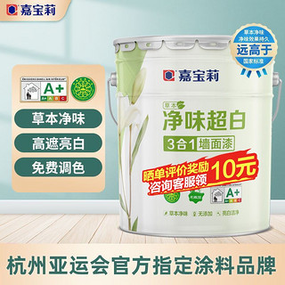 CARPOLY 嘉宝莉 净味草本乳胶漆室内家用涂料内墙白色彩色水性油漆墙面自刷