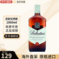 百龄坛（Ballantine`s）12年\/15年\/17年\/21年\/特醇 威士忌 百龄坛特醇1000ml-裸瓶