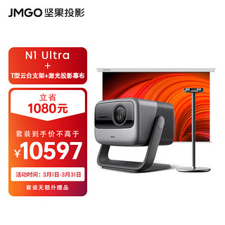 JMGO 坚果 N1 Ultra三色激光4k超高清投影仪家用套装