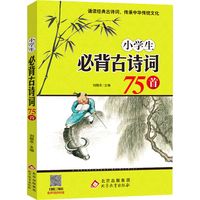 《小学生必背古诗词75首》
