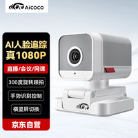 大眼猴 AICOCO 直播摄像头电脑会议家用教学电脑摄像头台式带麦克风usb外接超高清1080P智能跟拍