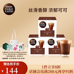 Dolce Gusto 多趣酷思 胶囊咖啡三盒装 巧克力牛奶 48颗装，单价20.67元/盒