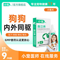 小宠 蚤立清狗狗驱虫药内外同驱一体犬用泰迪幼犬宠物体外驱虫滴剂
