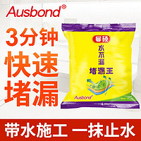 Ausbond 奥斯邦 水不漏堵漏王防水补漏材料堵漏灵卫生间屋顶阳台裂缝修补防漏水涂料快干水泥砂浆填缝胶泥