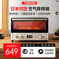 TOSHIBA 东芝 小奶油空气炸锅烤箱一体机家用小型迷你热风烘焙电烤箱XD7120