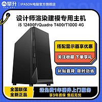 IPASON 攀升 i5 12400F/T400/T1000设计师渲染建模平面绘图台式电脑主机