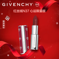 纪梵希(Givenchy)高定香榭红丝绒唇膏N37(心运限量版)3.4g 口红礼盒哑光蓝调正红