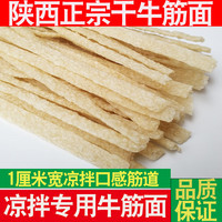 君臣乐  陕西面皮干牛筋面辣条凉拌凉皮店商用牛筋面速食面条零食怀旧 一斤