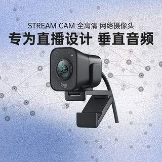 logitech 罗技 官方旗舰店 罗技Stream Cam摄像头高清美颜带麦网红主播直播1080p考研复试摄像头